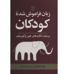 کتاب زبان فراموش شده کودکان (بر بنیان انگاره های جورج گورجیف) کتاب زبان فراموش شده کودکان (بر بنیان انگاره های جورج گورجیف)