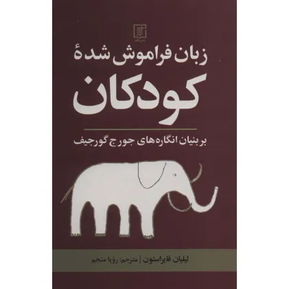 کتاب زبان فراموش شده کودکان (بر بنیان انگاره های جورج گورجیف)
