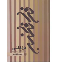 کتاب فرافکنی در فرهنگ و ادب فارسی