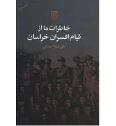 کتاب خاطرات ما از قیام افسران خراسان کتاب خاطرات ما از قیام افسران خراسان