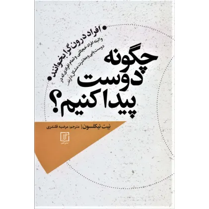 چگونه دوست پیدا کنم؟ (افراد درونگرا بخوانند و البته افراد خجالتی و تمام افرادی که در دوست یابی و...)