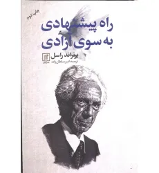 کتاب راه پیشنهادی به سوی آزادی کتاب راه پیشنهادی به سوی آزادی