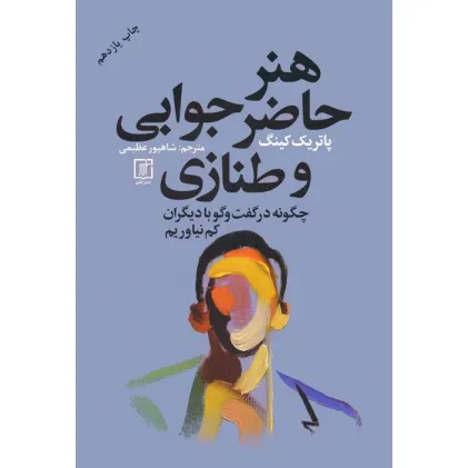 کتاب هنر حاضر جوابی و طنازی (چگونه در گفت و گو با دیگران کم نیاوریم)