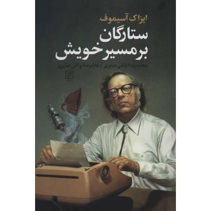 کتاب ستارگان بر مسیر خویش