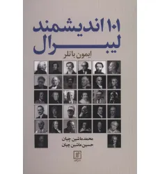 کتاب 101 اندیشمند لیبرال
