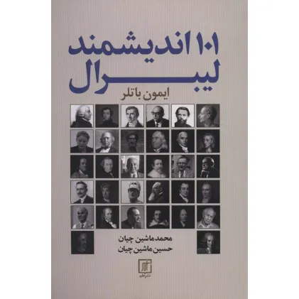 کتاب 101 اندیشمند لیبرال