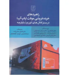 کتاب راهبردهای خرده فروشی موقت (پاپ آپ) در بستر کانال های (توزیع) یکپارچه