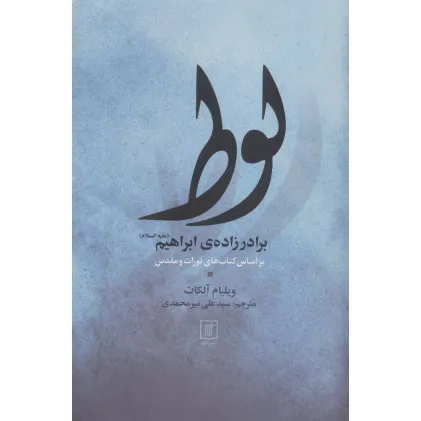 کتاب لوط برادر زاده ی ابراهیم (ع)