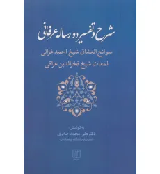 کتاب شرح و تفسیر دو رساله عرفانی (سوانح العشاق شیخ احمد غزالی و لمعات شیخ فخرالدین عراقی)