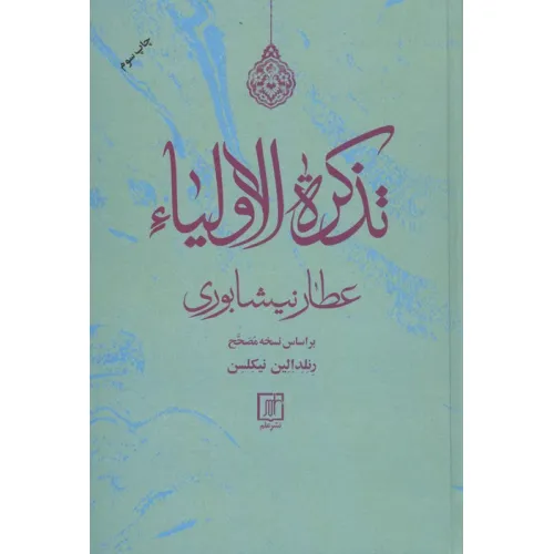 کتاب تذکره الاولیاء