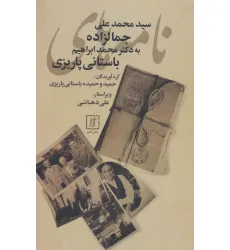 کتاب نامه های سیدمحمدعلی جمالزاده به محمدابراهیم باستانی پاریزی کتاب نامه های سیدمحمدعلی جمالزاده به محمدابراهیم باستانی پاریزی