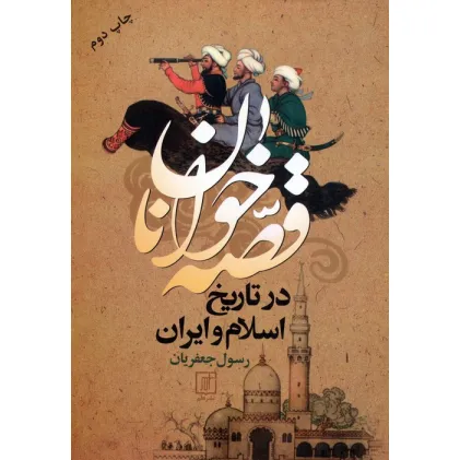 کتاب قصه خوانان در تاریخ اسلام و ایران کتاب قصه خوانان در تاریخ اسلام و ایران