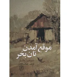 کتاب موقع آمدن نان بخر