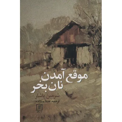 کتاب موقع آمدن نان بخر