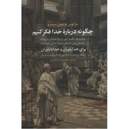 کتاب چگونه درباره خدا فکر کنیم (برای خداباوران و خداناباوران)
