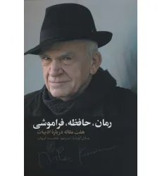 کتاب رمان،حافظه،فراموشی (هفت مقاله درباره ادبیات) کتاب رمان،حافظه،فراموشی (هفت مقاله درباره ادبیات)