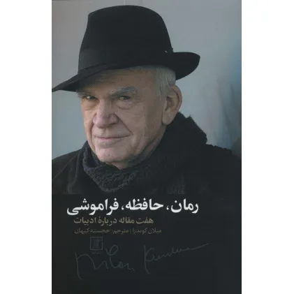 کتاب رمان،حافظه،فراموشی (هفت مقاله درباره ادبیات)