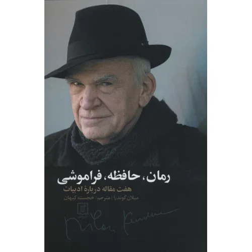 کتاب رمان،حافظه،فراموشی (هفت مقاله درباره ادبیات)