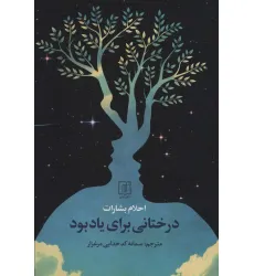 کتاب درختانی برای یادبود