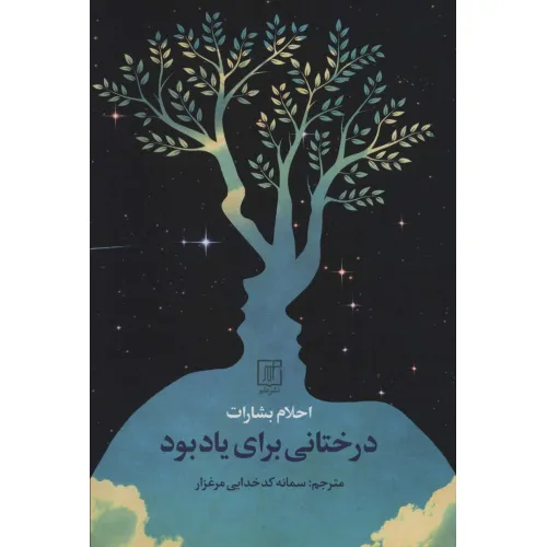 کتاب درختانی برای یادبود