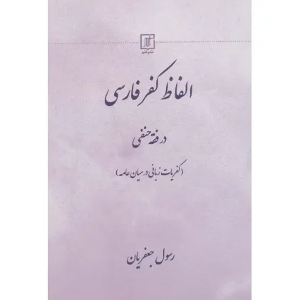 کتاب الفاظ کفر فارسی در فقه حنفی (کفریات زبانی در میان عامه) کتاب الفاظ کفر فارسی در فقه حنفی (کفریات زبانی در میان عامه)
