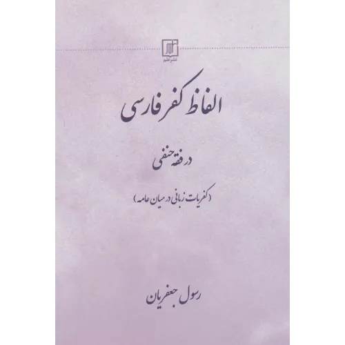 کتاب الفاظ کفر فارسی در فقه حنفی (کفریات زبانی در میان عامه)