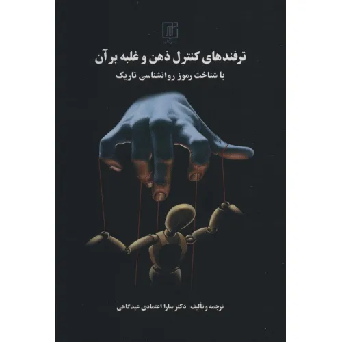 کتاب ترفندهای کنترل ذهن و غلبه بر آن با شناخت رموز روانشناسی تاریک