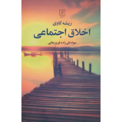 کتاب ریشه کاوی اخلاق اجتماعی