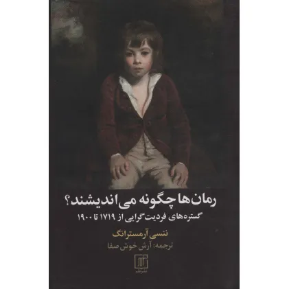 کتاب رمان ها چگونه می اندیشند؟ (گستره های فردیت گرایی از 1719تا1900) کتاب رمان ها چگونه می اندیشند؟ (گستره های فردیت گرایی از 1719تا1900)