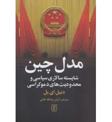 کتاب مدل چین (شایسته سالاری سیاسی و محدودیت های دموکراسی)