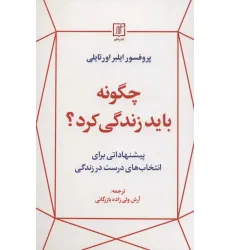کتاب چگونه باید زندگی کرد؟ کتاب چگونه باید زندگی کرد؟