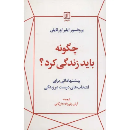 کتاب چگونه باید زندگی کرد؟