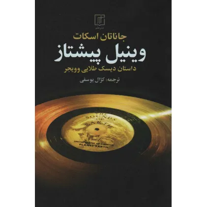 کتاب وینیل پیشتاز (داستان دیسک طلایی و ویجر)