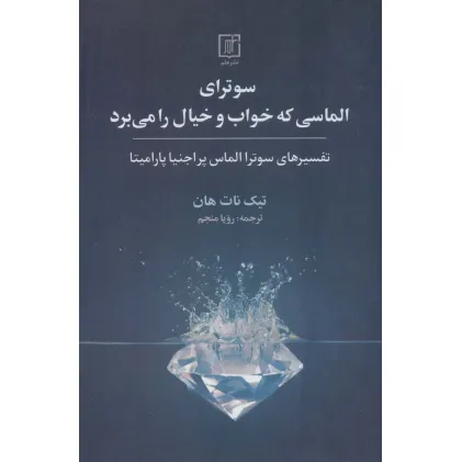 کتاب سوترای الماسی که خواب و خیال را می برد (تفسیرهای سوترا الماس پراجنیا پارامیتا)