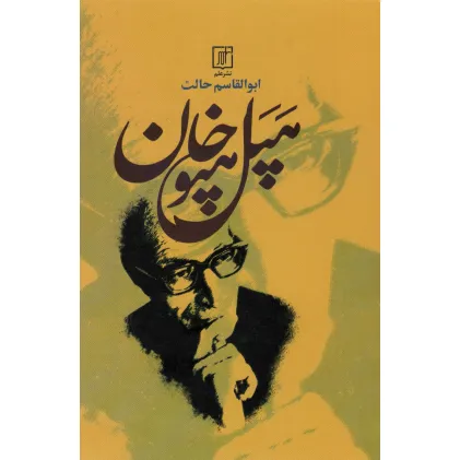 کتاب هپل هپوخان