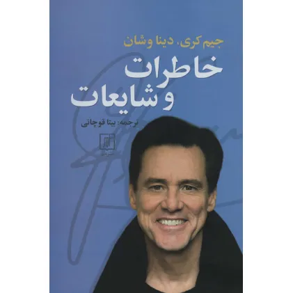 کتاب خاطرات و شایعات