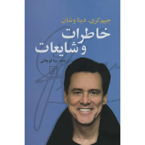 کتاب خاطرات و شایعات