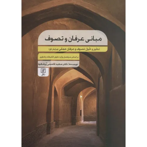 کتاب مبانی عرفان و تصوف (تطور و تحول تصوف و عرفان عملی)