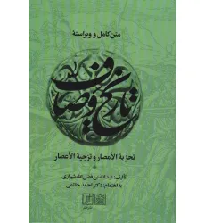 کتاب متن کامل و ویراسته تاریخ وصاف (تجزیه الامصار و تزجیه الاعصار)،(2جلدی) کتاب متن کامل و ویراسته تاریخ وصاف (تجزیه الامصار و تزجیه الاعصار)،(2جلدی)