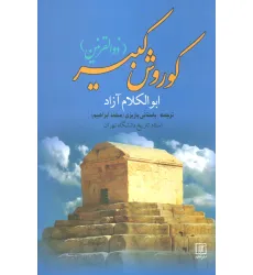 کتاب کوروش کبیر (ذوالقرنین)