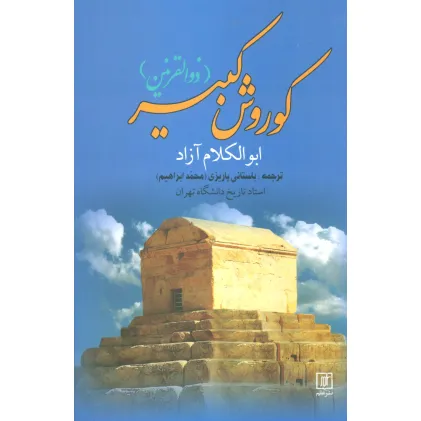 کتاب کوروش کبیر (ذوالقرنین)