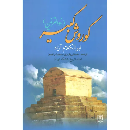 کتاب کوروش کبیر (ذوالقرنین)