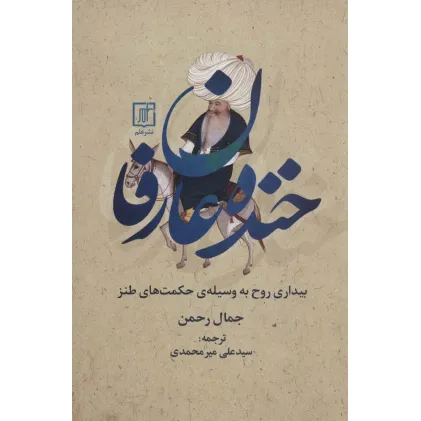 کتاب خنده عارفان (بیداری روح به وسیله ی حکمت های طنز)