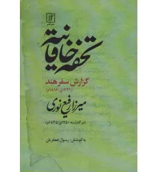 کتاب تحفه خاقانیه (گزارش سفر هند)،(1231ق/1816م) کتاب تحفه خاقانیه (گزارش سفر هند)،(1231ق/1816م)