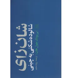 کتاب شان زای (شالوده شکنی به چینی) کتاب شان زای (شالوده شکنی به چینی)