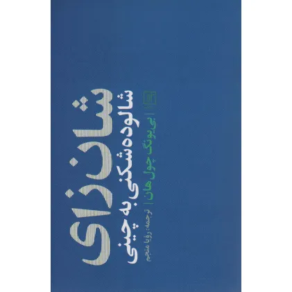 کتاب شان زای (شالوده شکنی به چینی)