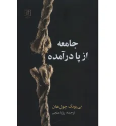 کتاب جامعه از پا درآمده کتاب جامعه از پا درآمده