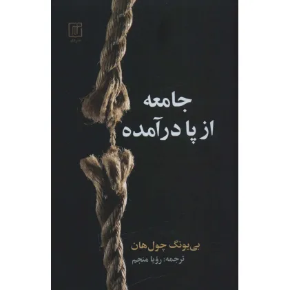 کتاب جامعه از پا درآمده