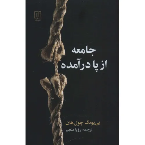 کتاب جامعه از پا درآمده