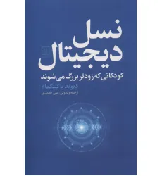 کتاب نسل دیجیتال (کودکانی که زودتر بزرگ می شوند) کتاب نسل دیجیتال (کودکانی که زودتر بزرگ می شوند)